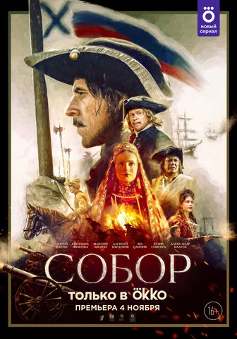 Собор 2021 смотреть онлайн бесплатно